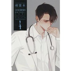 病案本 Case File Compendium〈4〉(PLEIADES PRESS) [単行本]