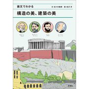 画文でわかる 構造の美、建築の美 [単行本]