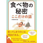 食べ物の秘密 ここだけの話(青春文庫) [文庫]