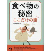 食べ物の秘密ここだけの話(青春文庫) [文庫]