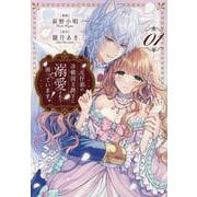 元仔狼の冷徹国王陛下に溺愛されて困っています！<１>(ノーチェＣＯＭＩＣＳ) [コミック]