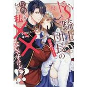 ドS騎士団長のご奉仕メイドに任命されましたが、私××なんですけど！？<２>(ノーチェＣＯＭＩＣＳ) [コミック]