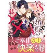 ドS騎士団長のご奉仕メイドに任命されましたが、私××なんですけど！？<２>(ノーチェＣＯＭＩＣＳ) [コミック]