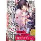 メリバだらけの乙女ゲーで推しを幸せにしようとしたら、執着されて禁断の関係に堕ちました<２>(ノーチェＣＯＭＩＣＳ) [コミック]
