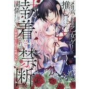 メリバだらけの乙女ゲーで推しを幸せにしようとしたら、執着されて禁断の関係に堕ちました<２>(ノーチェＣＯＭＩＣＳ) [コミック]