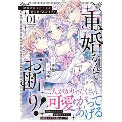 重婚なんてお断り！　絶対に双子の王子を見分けてみせます！<１>(ノーチェＣＯＭＩＣＳ) [コミック]