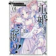 重婚なんてお断り！　絶対に双子の王子を見分けてみせます！<１>(ノーチェＣＯＭＩＣＳ) [コミック]