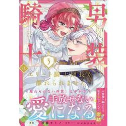 男装騎士はエリート騎士団長から離れられません！<３>(ノーチェＣＯＭＩＣＳ) [コミック]