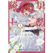 男装騎士はエリート騎士団長から離れられません！<３>(ノーチェＣＯＭＩＣＳ) [コミック]