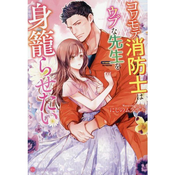 コワモテ消防士はウブな先生を身籠らせたい(エタニティ文庫) [文庫]