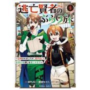 逃亡賢者（候補）のぶらり旅 ～召喚されましたが、逃げ出して安寧の地探しを楽しみます～（１）<1>(角川コミックス・エース) [コミック]