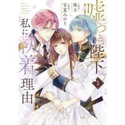 嘘つき陛下が私に執着する理由 3 コミック】嘘つき陛下が私に執着する理由(3) | ゲーマーズ 書籍