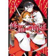 修羅の箱庭　２<2> [コミック]