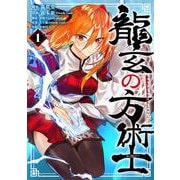 龍玄の方術士　1<1> [コミック]