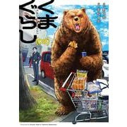 くまぐらし　（０３）<3> [コミック]