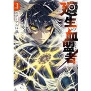 廻生の血盟者　Vol.3<3> [コミック]