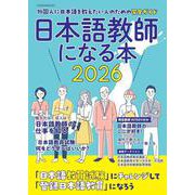 日本語教師になる本2026 [ムックその他]