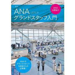 改訂ANAグランドスタッフ入門－ANA全面協力 [ムックその他]