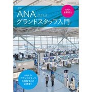 改訂ANAグランドスタッフ入門－ANA全面協力 [ムックその他]