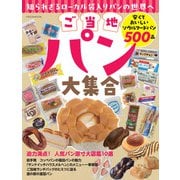 ご当地パン大集合 [ムックその他]