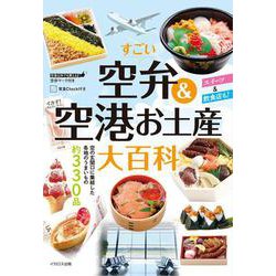 すごい空弁＆空港お土産大百科 [単行本]