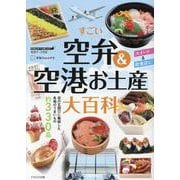 すごい空弁＆空港お土産大百科 [単行本]