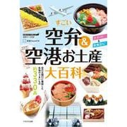 すごい空弁＆空港お土産大百科 [単行本]