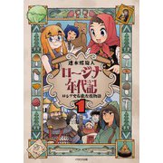 ロージナ年代記 1－ロシア史右往左往物語 [単行本]