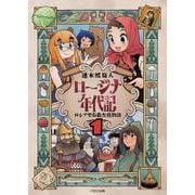 ロージナ年代記 1－ロシア史右往左往物語 [単行本]
