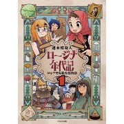 ロージナ年代記〈1〉―ロシア史右往左往物語 [単行本]