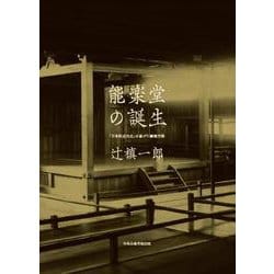 能楽堂の誕生－―「日本的近代化」を遂げた劇場空間― [単行本]