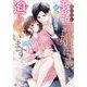 愛のない政略結婚のはずが、許嫁に本気で迫られています(エタニティ文庫) [文庫]