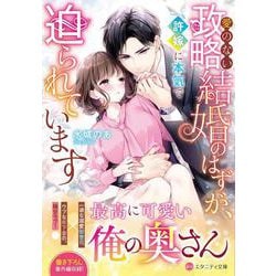 愛のない政略結婚のはずが、許嫁に本気で迫られています(エタニティ文庫) [文庫]