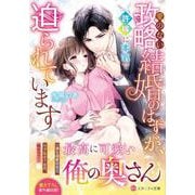 愛のない政略結婚のはずが、許嫁に本気で迫られています(エタニティ文庫) [文庫]