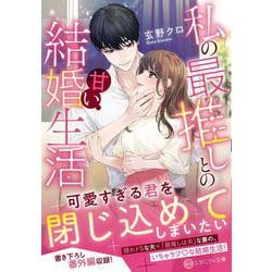 私の最推しとの甘い結婚生活(エタニティ文庫) [文庫]