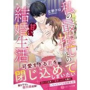 私の最推しとの甘い結婚生活(エタニティ文庫) [文庫]