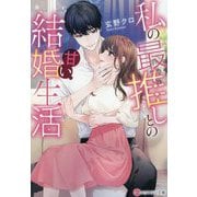 私の最推しとの甘い結婚生活(エタニティ文庫) [文庫]