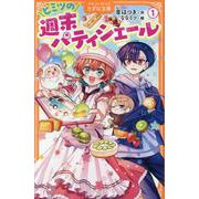 ヒミツの週末パティシエール<１>(アルファポリスきずな文庫) [新書]