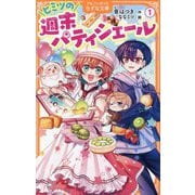 ヒミツの週末パティシエール〈1〉(アルファポリスきずな文庫) [新書]