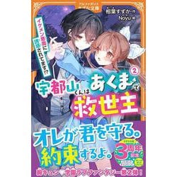 宇都山くんはあくまで救世主<2>－イケメン悪魔に誘惑されてます!?(アルファポリスきずな文庫) [新書]