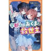 宇都山くんはあくまで救世主<2>－イケメン悪魔に誘惑されてます!?(アルファポリスきずな文庫) [新書]