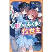 宇都山くんはあくまで救世主〈2〉イケメン悪魔に誘惑されてます!?(アルファポリスきずな文庫) [新書]