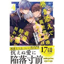 巻き添えで異世界召喚されたおれは、最強騎士団に拾われる<４>(アンダルシュＣＯＭＩＣＳ) [コミック]