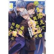 巻き添えで異世界召喚されたおれは、最強騎士団に拾われる<４>(アンダルシュＣＯＭＩＣＳ) [コミック]