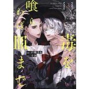 毒を喰らわば皿まで<３>(アンダルシュＣＯＭＩＣＳ) [コミック]