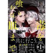 毒を喰らわば皿まで<３>(アンダルシュＣＯＭＩＣＳ) [コミック]