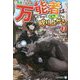 見捨てられた万能者は、やがてどん底から成り上がる〈1〉(アルファライト文庫) [文庫]