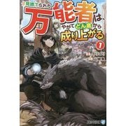 見捨てられた万能者は、やがてどん底から成り上がる〈1〉(アルファライト文庫) [文庫]