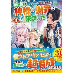 前世で辛い思いをしたので、神様が謝罪に来ました<４>(アルファライト文庫) [文庫]