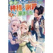 前世で辛い思いをしたので、神様が謝罪に来ました〈4〉(アルファライト文庫) [文庫]